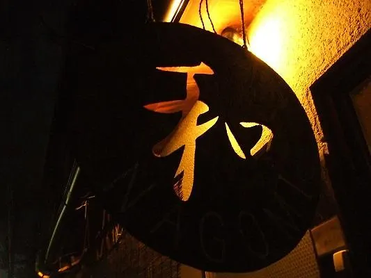 Guesthouse Nagomi Киото Япония